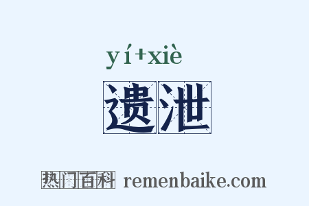遗泄是什么意思的图片